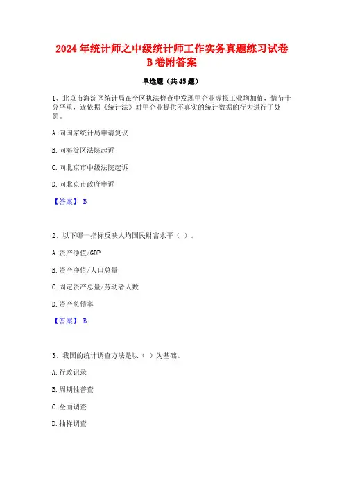 2024年统计师之中级统计师工作实务真题练习试卷B卷附答案