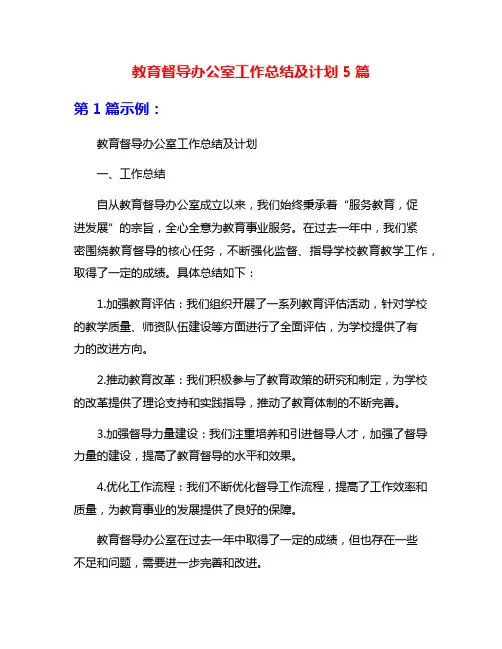 教育督导办公室工作总结及计划5篇