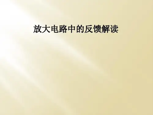 放大电路中的反馈解读