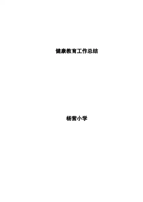 学校卫生保健工作总结