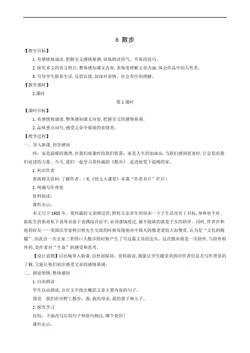 人教版七年级语文上册同步教案：第2单元 6散步