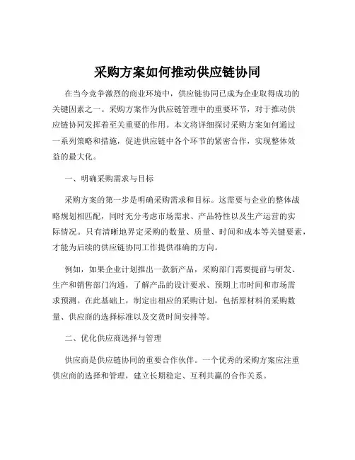 采购方案如何推动供应链协同