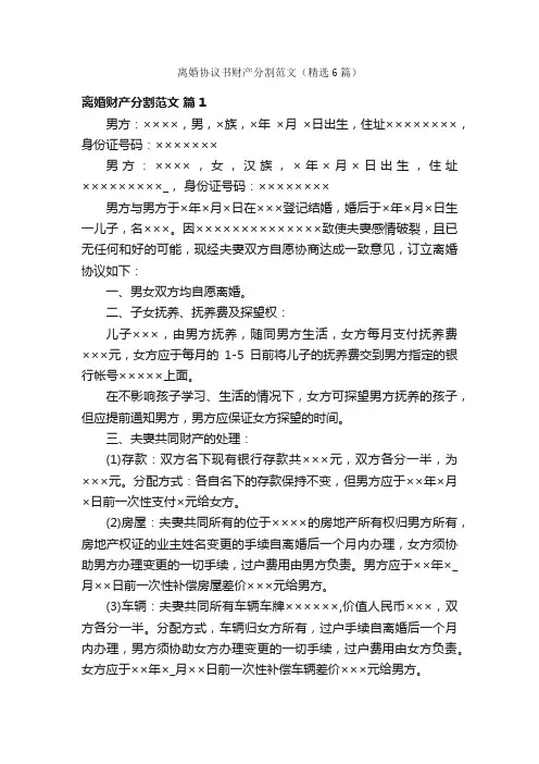 离婚协议书财产分割范文（精选6篇）