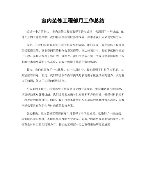 室内装修工程部月工作总结