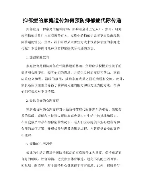 抑郁症的家庭遗传如何预防抑郁症代际传递