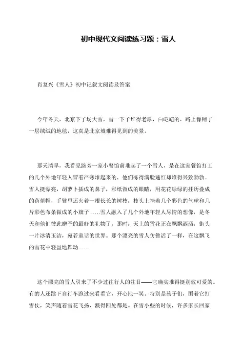 初中现代文阅读练习题：雪人