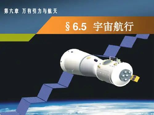 人教版物理必修二 6.5宇宙航行 (共107张PPT)