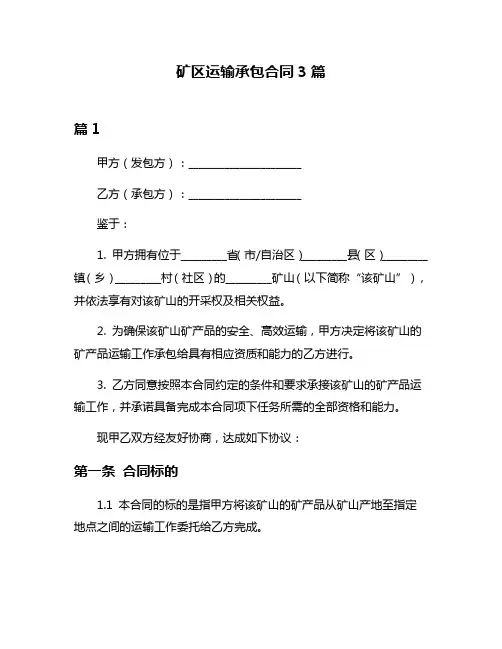 矿区运输承包合同3篇