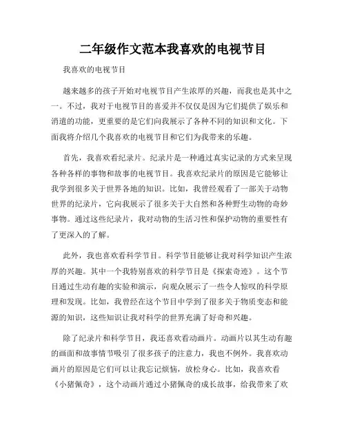 二年级作文范本我喜欢的电视节目