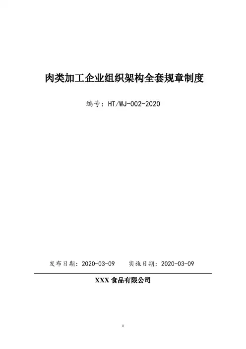 肉类加工企业全套组织架构、部门岗位职能设计及全套企业管理制度汇编(拿来即用)
