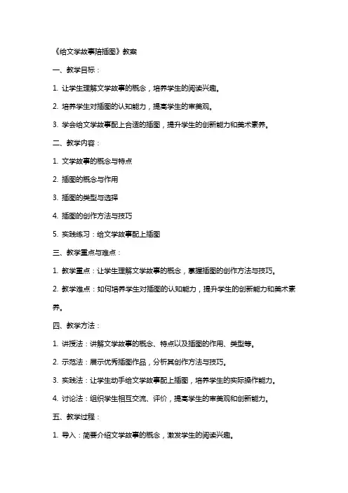 《给文学故事陪插图》教案