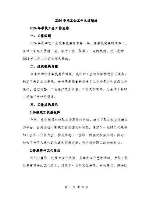 2024学校工会工作总结精选(3篇)