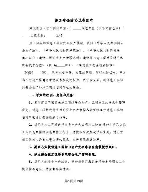 施工安全的协议书范本(五篇)