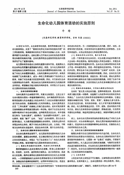 生命化幼儿园体育活动的实施原则