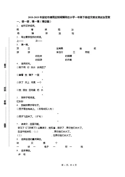 2018-2019年保定市清苑区阳城镇郑庄小学一年级下册语文期末测试含答案