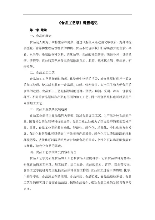 《食品工艺学》课程笔记