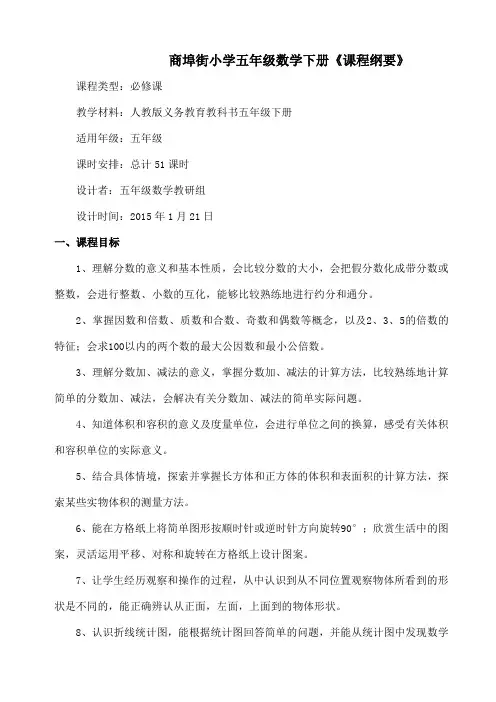 人教版小学五年级数学下册课程纲要新编