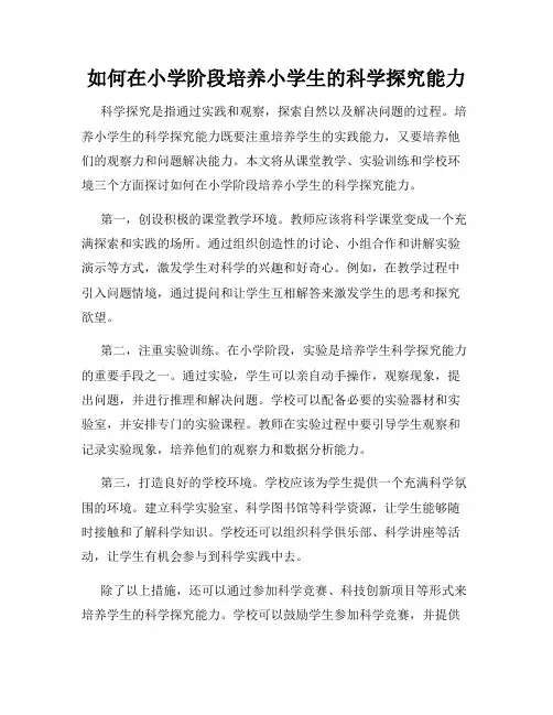 如何在小学阶段培养小学生的科学探究能力