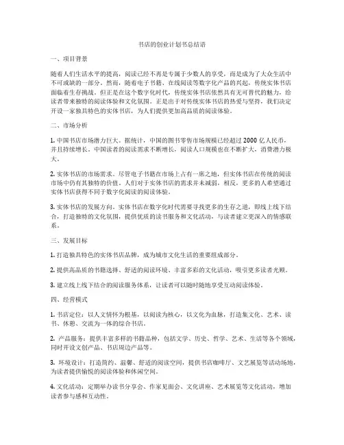 书店的创业计划书总结语