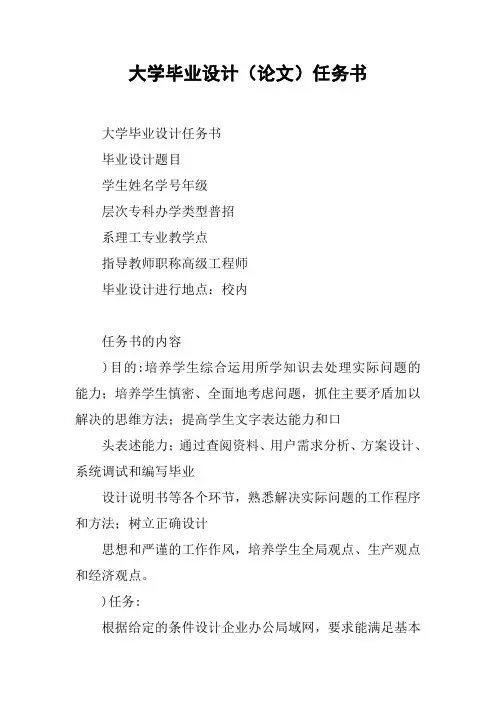 大学毕业设计(论文)任务书
