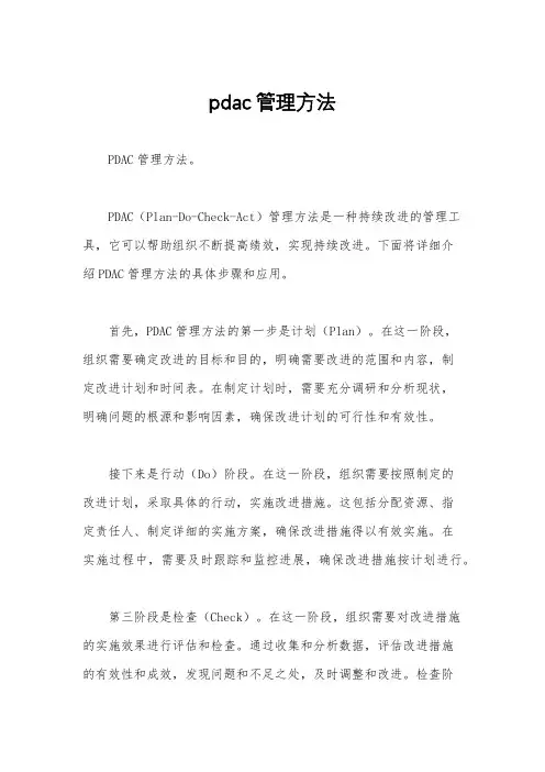 pdac管理方法