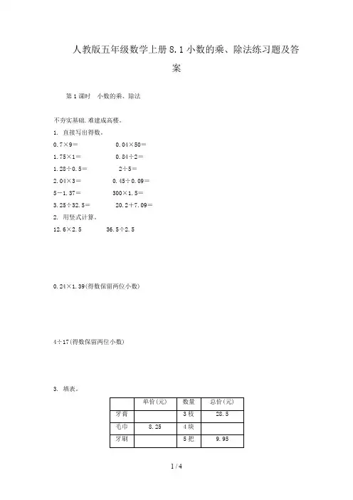人教版五年级数学上册8.1小数的乘、除法练习题及答案