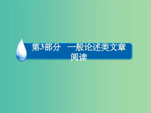 高考语文一轮总复习 第3部分 一般论述类文章阅读 专题十 论述类文章阅读(必考)(一)理解课件