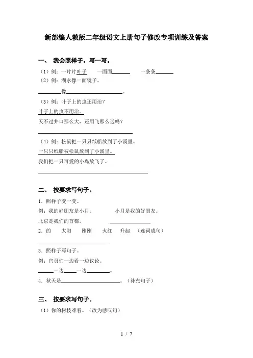 新部编人教版二年级语文上册句子修改专项训练及答案