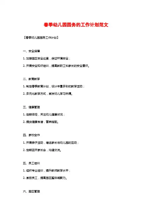 春季幼儿园园务的工作计划范文