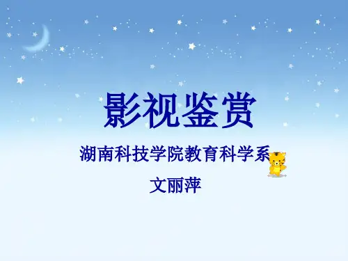 影视鉴赏教案4