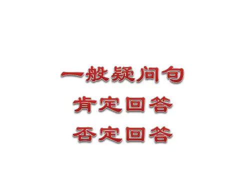 小学语法一般疑问句及回答解析(二年级)