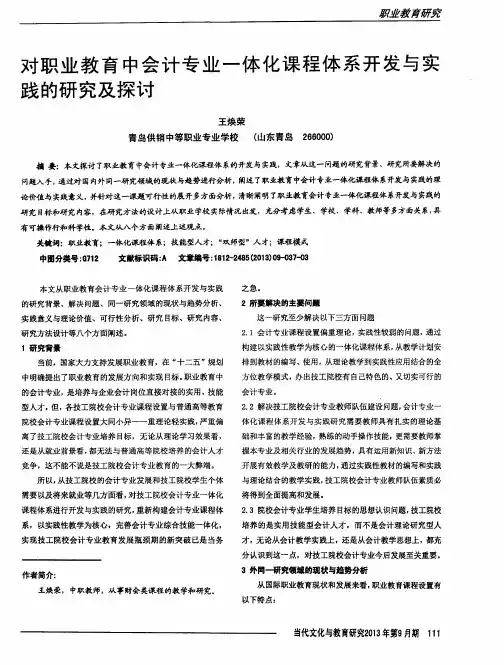 对职业教育中会计专业一体化课程体系开发与实践的研究及探讨
