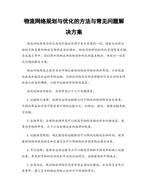 物流网络规划与优化的方法与常见问题解决方案