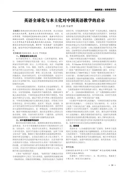 英语全球化与本土化对中国英语教学的启示