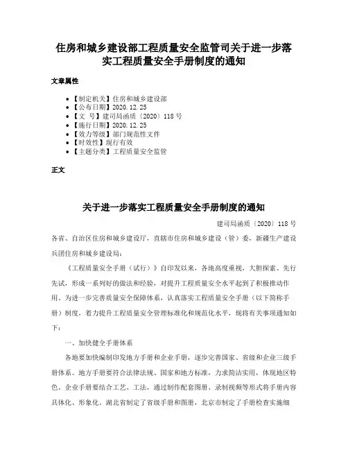 住房和城乡建设部工程质量安全监管司关于进一步落实工程质量安全手册制度的通知