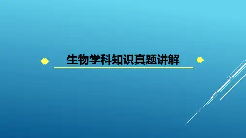 国家教师资格证考试高中生物学科知识与教学能力真题讲解—单项选择题2