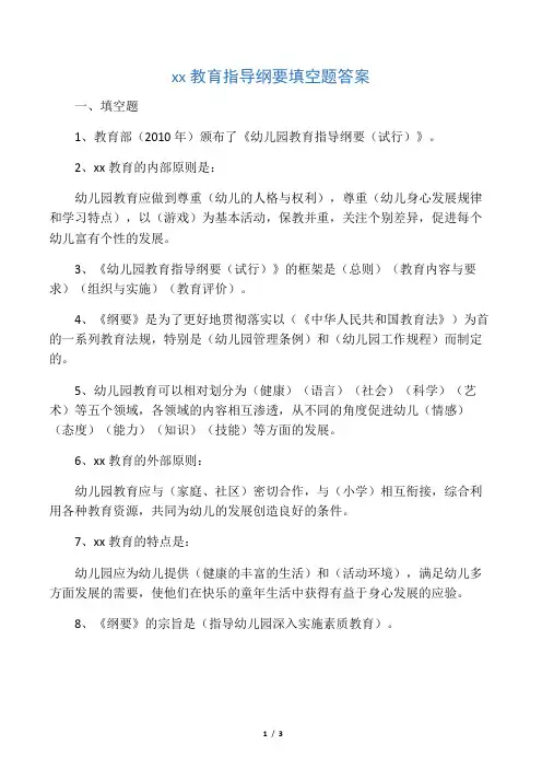 幼儿园教育指导纲要填空题答案