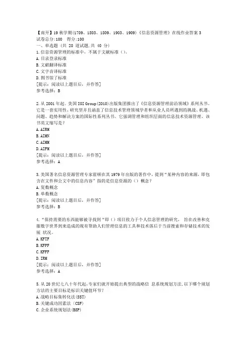 南开大学19秋学期《信息资源管理》在线作业[第三组]答案