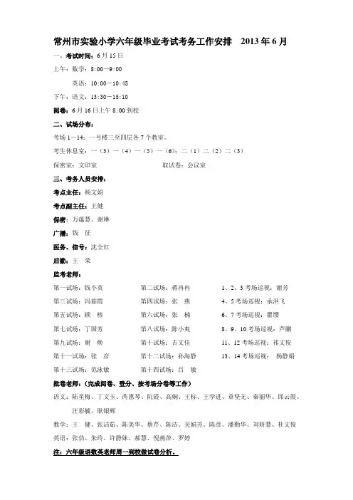 常州市实验小学六年级毕业考试考务工作安排 2006年6月