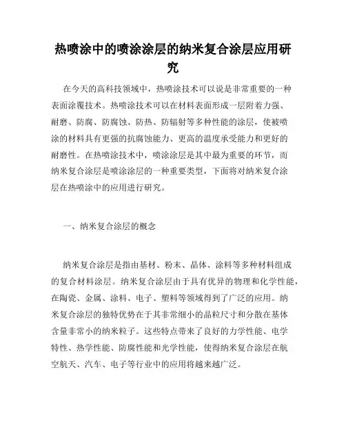 热喷涂中的喷涂涂层的纳米复合涂层应用研究