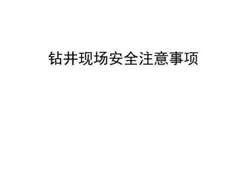钻井现场安全注意
