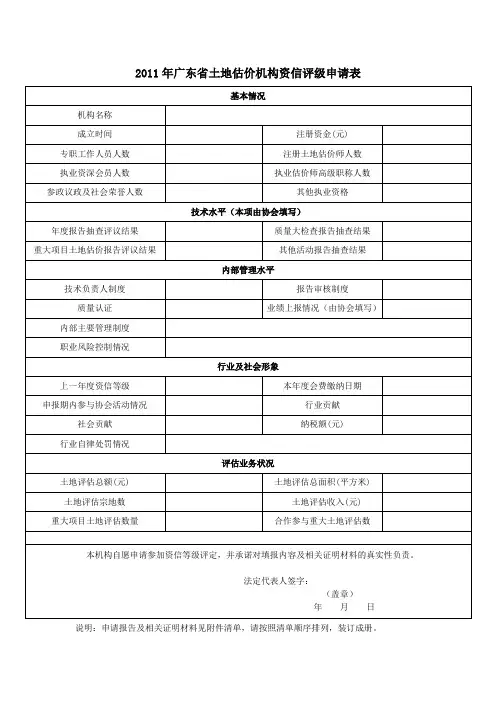 2011年广东省土地估价机构资信评级申请表