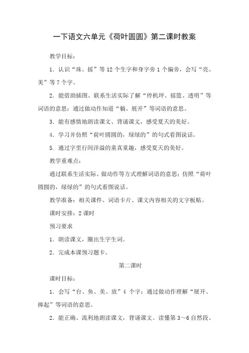 一下语文六单元《荷叶圆圆》第二课时教案 