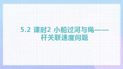 运动的合成与分解之小船过河与绳——杆关联速度问题+课件-2024学年高一下学期物理人教版必修第二册