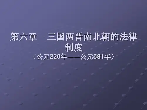 第六章 三国两晋南北朝时期的法律制度