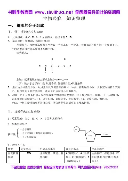 人教版高中生物必修一知识点总结
