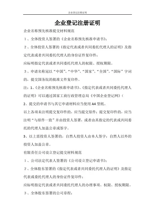 文秘写作 企业登记注册证明
