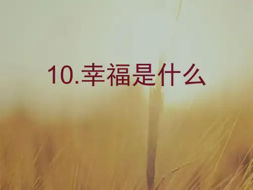 一年级幸福是什么ppt课件