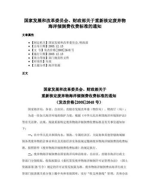 国家发展和改革委员会、财政部关于重新核定废弃物海洋倾倒费收费标准的通知