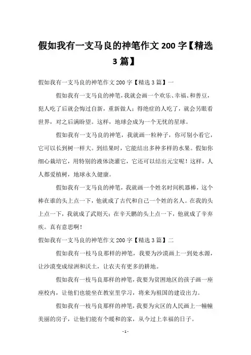 假如我有一支马良的神笔作文200字【3篇】